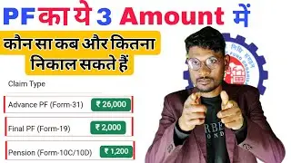 PF का ये 3 Amount में कौन सा कब और कितना निकाल सकते हैं 2026 Full PF Withdrawal rules