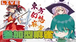 【#東方幻想麻雀】参加型 北国雀卓幻想編＠６４【#北国おんらいぶ】