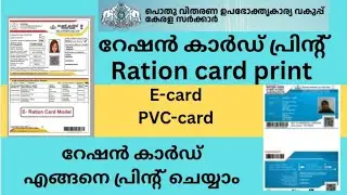 how to print ration card malayalam | how to download ration card #rationcard