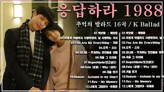 Reply 1988 OST  80~90년대 한국 드라마 OST 베스트  추억의 명곡 모음 하루 종일 듣기 좋은 노래 일할때 듣기좋은 발라드 추천 광고없는 노래모음