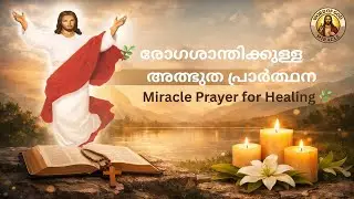 ഈ പ്രാർത്ഥന കേൾക്കൂ | രോഗശാന്തി അത്ഭുതം സംഭവിക്കും | Healing Prayer Malayalam |word of God prayer