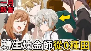 1月新番| 轉生後覺醒最廢生產系魔法，安逸領主從小破村開始發展，動漫解說，2026年新番，一口氣看完，愉快領地防衛