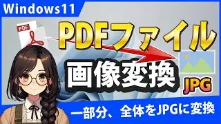 Windows11でPDFを画像(JPG)に変換する3つの方法