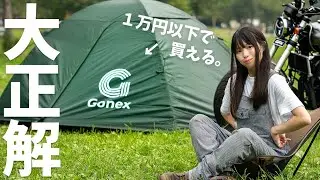 【神コスパ】Amazon高評価のソロ用テントを建ててみたら感激した…！Gonex ソロキャンプ女子　ゴネックス