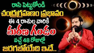 Chandra Grahanam 2025 | ఈ 4 రాశుల వారికి వచ్చే 48 రోజుల్లో జరగబోయేది ఇదే.. | Pradeep Joshi
