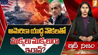 యుద్ధనౌకల కదలికలతో మధ్యప్రాచ్యంలో టెన్షన్ టెన్షన్..|Iran President Responds to U.S. Military Threats