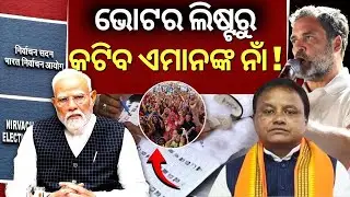 ଓଡ଼ିଶାରେ SIR, ବଢ଼ିଲା ବୟାନବାଜି ! Odisha to Launch Special Intensive Revision | Voter list | Odia News