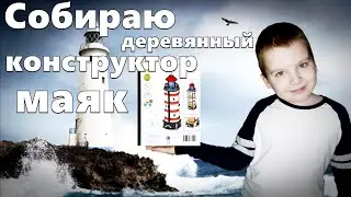 ДЕРЕВЯННЫЙ КОНСТРУКТОР МАЯК #маяки #конструктор #ладога #family #ОСИНОВЕЦКИЙМАЯК #школа