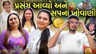 20 વર્ષ પછી સાથે બહાર ગયા અને સપના ખોવાઈ ગઈ! 😱 આખરે શું થયું ? |  Family Vlog | Amazon | #dailyvlog