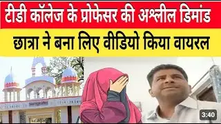 TD कॉलेज के प्रफेसर का वायरल वीडियो, viral video is professor in TD Collage Jaunpur