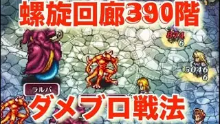『螺旋回廊390階その2〜回避＆ダメブロ戦法〜』／縛りプレイ？／めがみ、アウナスなし／【ロマサガRS】【ロマンシングサガリユニバース】