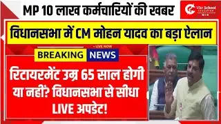 MP Employee Retirement Age Big Update | MP CM डॉ. मोहन यादव का बड़ा ऐलान सीधे विधानसभा से Live अपडेट