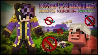 Hard Evolution😈/ Выживание на сервере / Начальные ресурсы