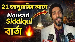 ২১ জানুয়ারির আগে ভাইজানের বার্তা 🔥 | শহীদ মিনার