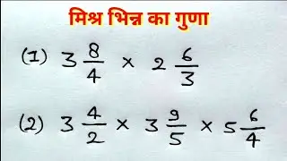 मिश्रित भिन्न का गुणा | Mishrit bhinn ka guna | Mishrit bhinn ka guna kaise banaye | bhinn ka sawal