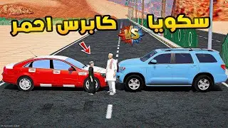 سكويا ضد كابرس احمر🔥!!| فلم قراند GTA V