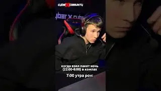 Сон для слабаков, говорили они)) #твич #gaming #cyberxcommunity  #игрыпк #twitch #геймер #юмор