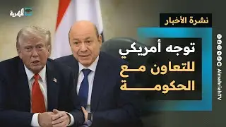 توجه أمريكي للتعاون مع الحكومة لمحاربة الحوثيين وتصعيد مرتقب في المهرة | نشرة الأخبار