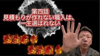 【第四話】エアコン工事　見積もり「見積もりが作れない職人が一生安く使われる理由【かやましゃちょーのエアコン職人ちゃんねる】