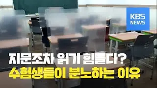 사상초유 ‘방역수능’…가림막에 불만 넘어 분노 / KBS뉴스(News)