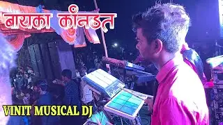 Bayka Kandat|| बायका कांनडत 💕 Vinit Musical Dj 🎼 At Nagzari Dogripada Marriage Show