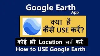 Google earth kaise use kare | how to use google earth app