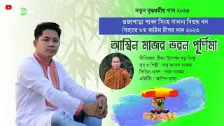 New Buddhist Song 2023 | Gujapara Sakkya Singha Bisuddha Bana Vihar | Ceremony 2023 | by Rubel
