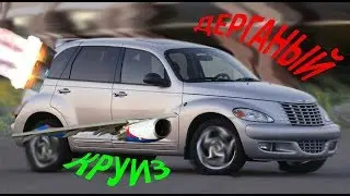 Дерганый Круиз (Chrysler PT Cruise)