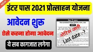bihar board 12th scholarship 2021 online apply kaise kare | inter pass 2021 ka paisa kab milega
