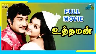 Uththaman (1976) | Full Movie | Sivaji Ganesan | Manjula | (Full HD)