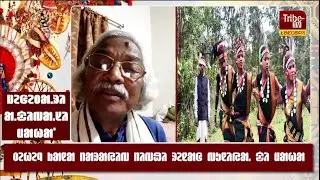 Surya Singh Besra :Tribe Tv Foundation Day, Adiwasi Diwas | ᱵᱤᱥᱥᱚ ᱟ.ᱫᱤᱵᱟ.ᱥᱤ ᱫᱤᱵᱚᱥ ᱟᱨ ᱴᱨᱟᱭᱤᱵᱽ ᱴᱤ.ᱵᱷᱤ