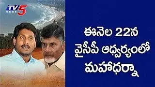 Vishaka Land Scam | Political Heat In AP Over Land Scam | TV5 News
