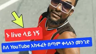 MrBenja is live ኑ ስለ YouTube አከፋፈት በጣም በቀላሉ ላስረዳቹ ።