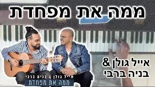 קאבר בפסנתר - ממה את מפחדת - אייל גולן ובניה ברבי