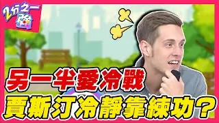 另一半愛冷戰！老外怨台女難溝通 賈斯汀跑去公園練功冷靜？！賈斯汀 法比歐︱ EP75 20141022完整版︱#2分之一強