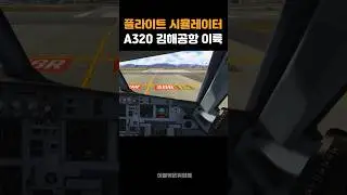 video of us taking off from Gimhae Airport #msfs #a320 #takeoff