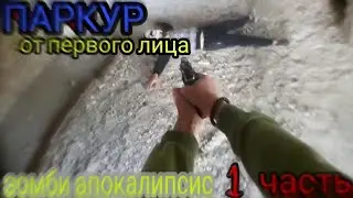 (От первого лица) Зомби апокалипсис!