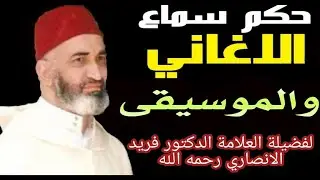 حكم سماع الأغاني و الموسيقى لفضيلة العلامة المرحوم الدكتور فريد الأنصاري