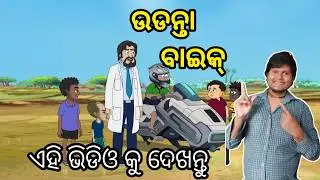 Natia Comedy Part 633 || Udantaa Bike || Flying Bike || Odia Voice Story || Utka Cartoon World
