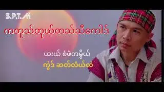 Saw Paw Ta Mye  (ကတူသ္တုယ္တသ္သီေကါဒ္ယးယ္