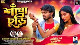 SHANKHA CHURI !! শাঁখা চুড়ি !! SHANKAR TANTUBAI & PAYEL BADYAKAR !! NEW SAD SONG VIDEO 2026