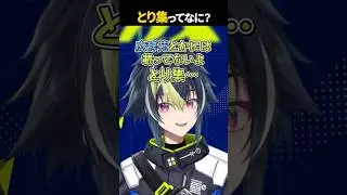 とり集ってなに？【 伊波ライ / にじさんじ 】#shorts