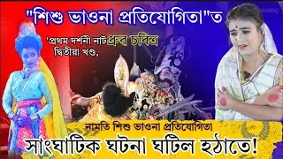 নামতি শিশু ভাওনা  প্ৰতিযোগিতা এটি সাংঘাটিক দৃশ্য চাওক 