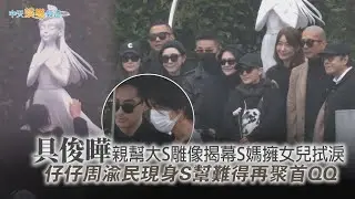 【撩星聞】具俊曄親幫大S雕像揭幕S媽擁女兒拭淚  仔仔周渝民現身S幫難得再聚首QQ