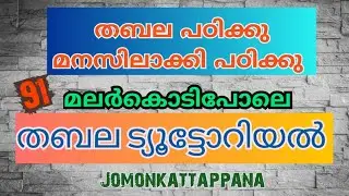 'മലർകൊടി പോലെ തബല' ട്യൂട്ടോറിയൽ
