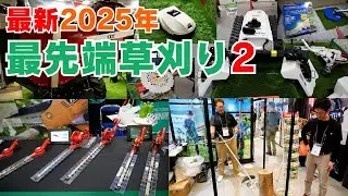 （後編）最新2025年の草刈り ツールジャパン