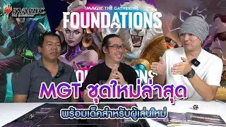 เปิดเมจิกชุดใหม่&ldquo;Magic the Gathering Foundations&rdquo;พร้อมเด็คสำหรับผู้เล่นใหม่!  #MTG#newplayer