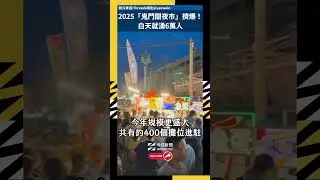 2025苗栗苑裡「鬼門關夜市」擠爆！白天就湧6萬人　震撼空拍照曝｜NOWNEWS