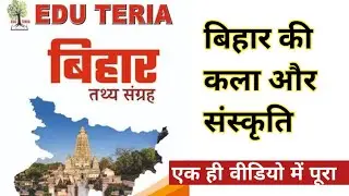बिहार की कला एवं संस्कृति | Bihar Art and Culture | Bihar Gk for BPSC/CDPO By Study97