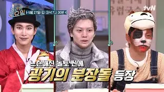 [예고] 느슨해진 놀토 씬에 광기의 분장돌이 떴다🤹🏻‍♂ 본투비 비글돌! 비투비 서은광X이창섭X육성재🐶#놀라운토요일 | amazingsaturday EP.312